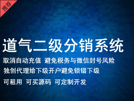 广元市道气二级分销系统 分销系统租用 微商分销系统 直销系统