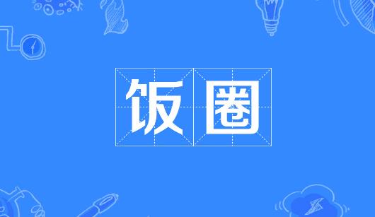 广元市新媒体公司注意：北京正在开展“清朗·‘饭圈’乱象整治”